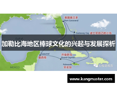 加勒比海地区棒球文化的兴起与发展探析