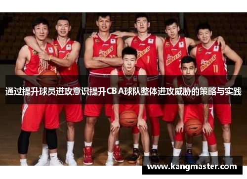 通过提升球员进攻意识提升CBA球队整体进攻威胁的策略与实践