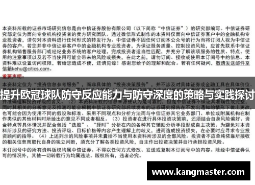 提升欧冠球队防守反应能力与防守深度的策略与实践探讨