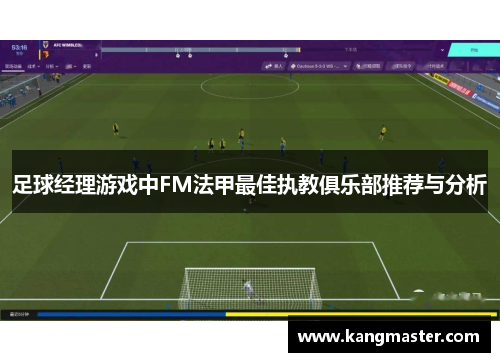 足球经理游戏中FM法甲最佳执教俱乐部推荐与分析