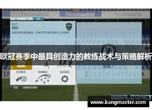 欧冠赛季中最具创造力的教练战术与策略解析