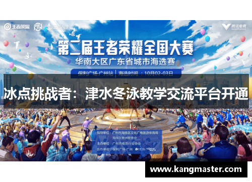 冰点挑战者：津水冬泳教学交流平台开通