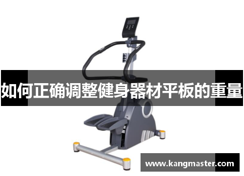 如何正确调整健身器材平板的重量