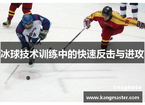 冰球技术训练中的快速反击与进攻