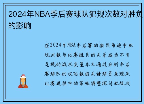 2024年NBA季后赛球队犯规次数对胜负的影响