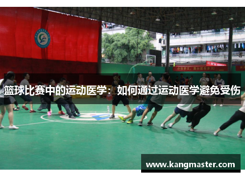 篮球比赛中的运动医学：如何通过运动医学避免受伤