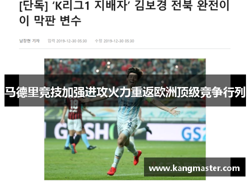 马德里竞技加强进攻火力重返欧洲顶级竞争行列