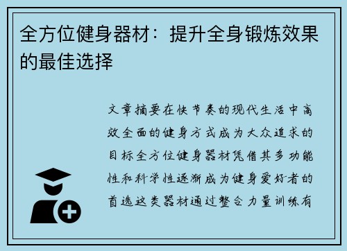 全方位健身器材：提升全身锻炼效果的最佳选择