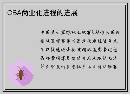 CBA商业化进程的进展
