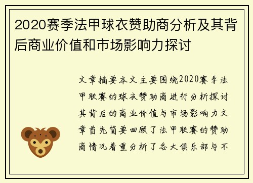 2020赛季法甲球衣赞助商分析及其背后商业价值和市场影响力探讨