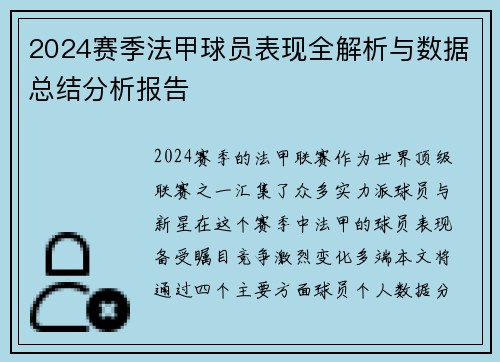 2024赛季法甲球员表现全解析与数据总结分析报告