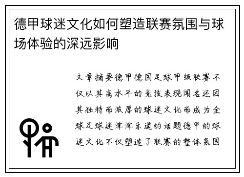 德甲球迷文化如何塑造联赛氛围与球场体验的深远影响