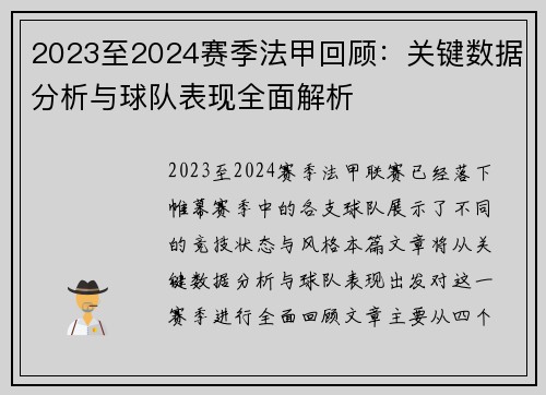 2023至2024赛季法甲回顾：关键数据分析与球队表现全面解析