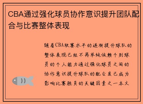 CBA通过强化球员协作意识提升团队配合与比赛整体表现