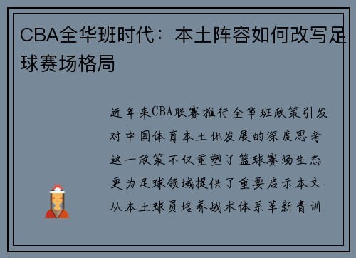 CBA全华班时代：本土阵容如何改写足球赛场格局