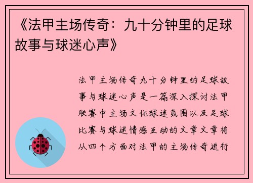 《法甲主场传奇：九十分钟里的足球故事与球迷心声》
