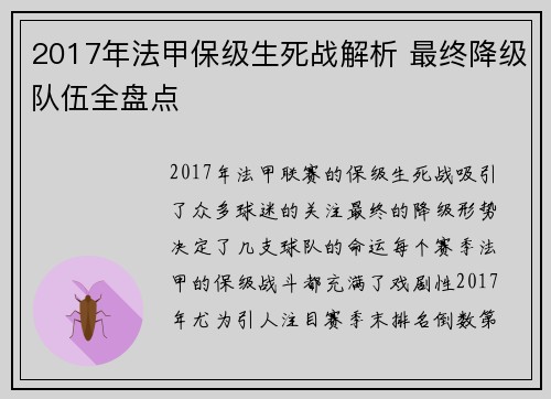 2017年法甲保级生死战解析 最终降级队伍全盘点