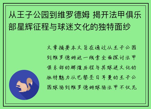 从王子公园到维罗德姆 揭开法甲俱乐部星辉征程与球迷文化的独特面纱