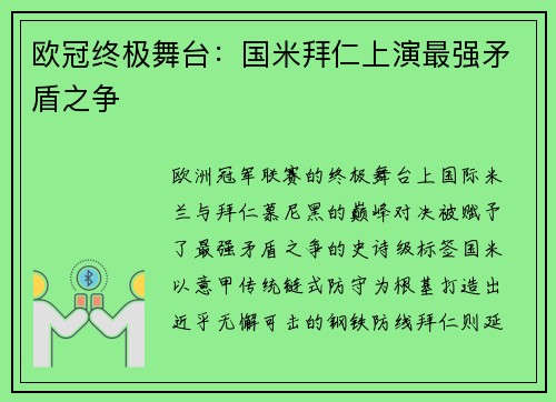 欧冠终极舞台：国米拜仁上演最强矛盾之争