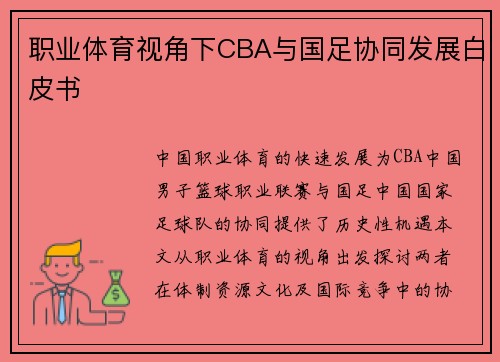 职业体育视角下CBA与国足协同发展白皮书