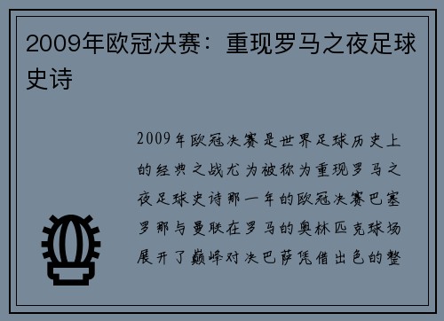 2009年欧冠决赛：重现罗马之夜足球史诗