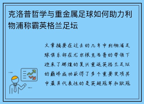 克洛普哲学与重金属足球如何助力利物浦称霸英格兰足坛