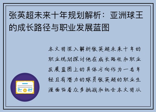 张英超未来十年规划解析：亚洲球王的成长路径与职业发展蓝图