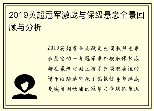 2019英超冠军激战与保级悬念全景回顾与分析