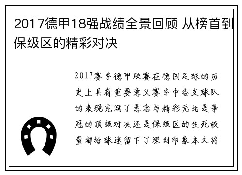 2017德甲18强战绩全景回顾 从榜首到保级区的精彩对决