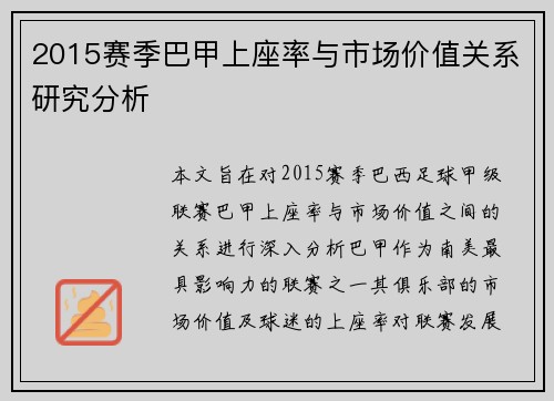 2015赛季巴甲上座率与市场价值关系研究分析