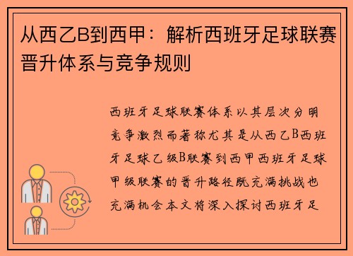 从西乙B到西甲：解析西班牙足球联赛晋升体系与竞争规则