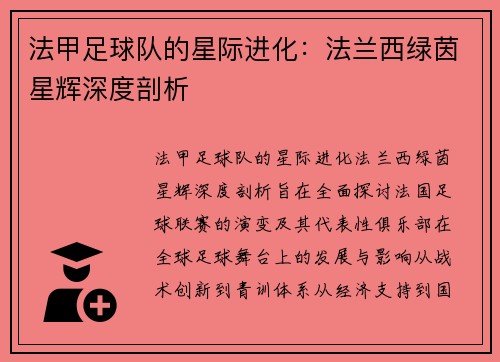 法甲足球队的星际进化：法兰西绿茵星辉深度剖析
