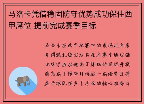 马洛卡凭借稳固防守优势成功保住西甲席位 提前完成赛季目标