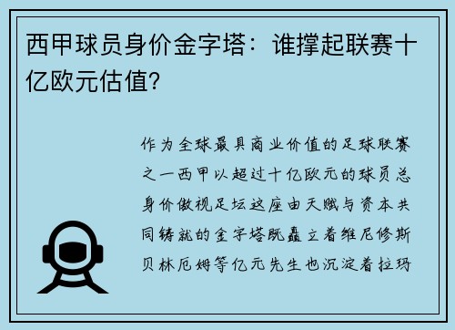 西甲球员身价金字塔：谁撑起联赛十亿欧元估值？