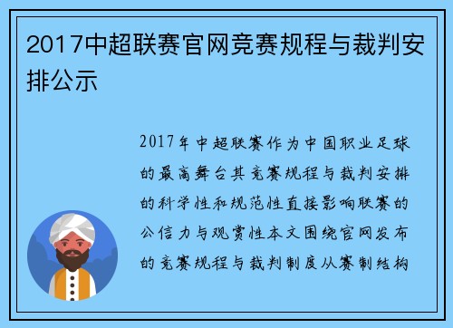 2017中超联赛官网竞赛规程与裁判安排公示