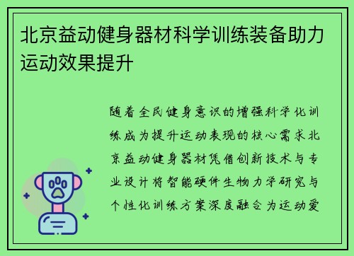 北京益动健身器材科学训练装备助力运动效果提升