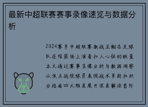 最新中超联赛赛事录像速览与数据分析