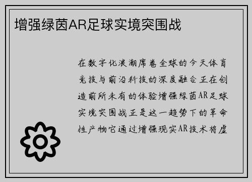 增强绿茵AR足球实境突围战