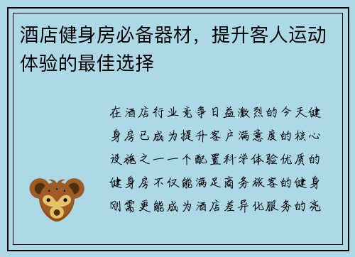 酒店健身房必备器材，提升客人运动体验的最佳选择
