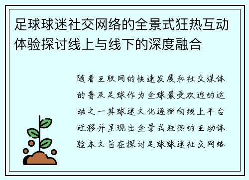 足球球迷社交网络的全景式狂热互动体验探讨线上与线下的深度融合