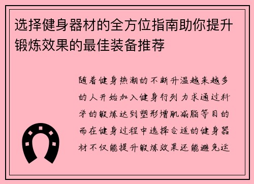 选择健身器材的全方位指南助你提升锻炼效果的最佳装备推荐