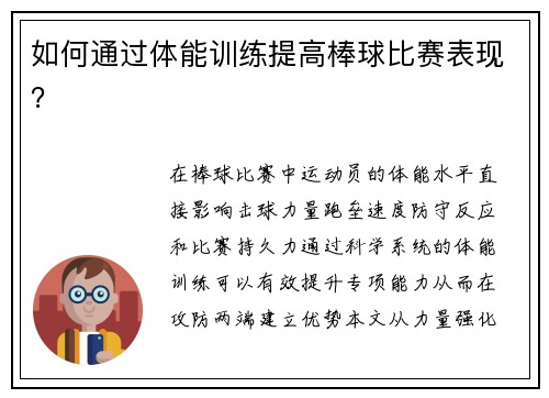 如何通过体能训练提高棒球比赛表现？