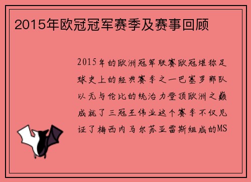 2015年欧冠冠军赛季及赛事回顾