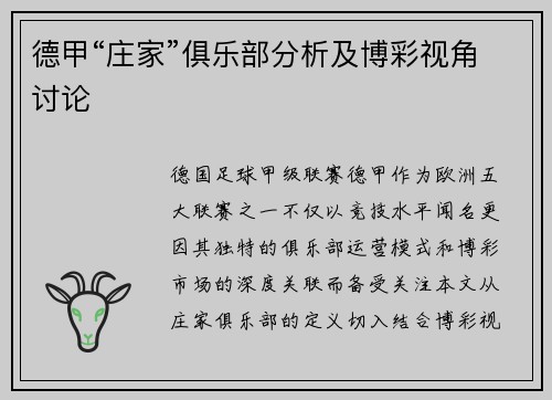 德甲“庄家”俱乐部分析及博彩视角讨论