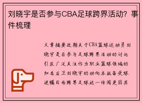 刘晓宇是否参与CBA足球跨界活动？事件梳理