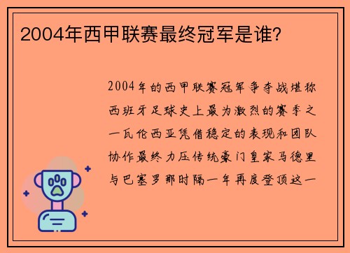 2004年西甲联赛最终冠军是谁？