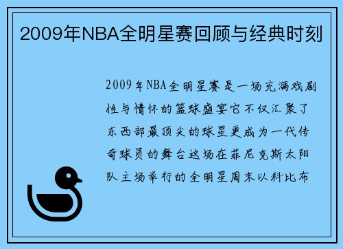 2009年NBA全明星赛回顾与经典时刻