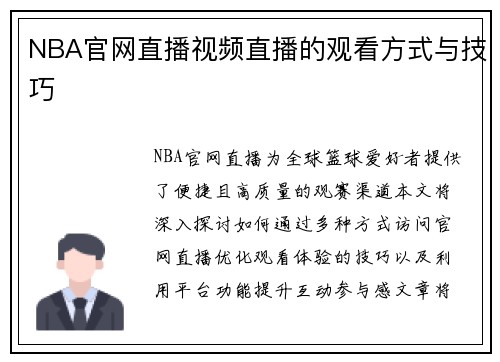 NBA官网直播视频直播的观看方式与技巧
