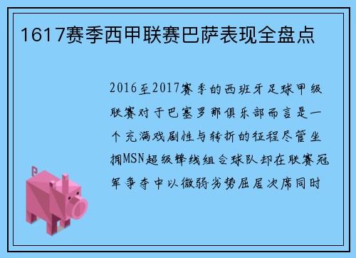 1617赛季西甲联赛巴萨表现全盘点
