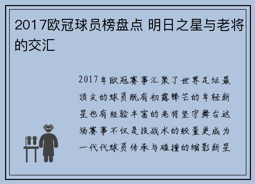 2017欧冠球员榜盘点 明日之星与老将的交汇